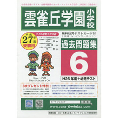 平２７　雲雀丘学園小学校過去問題集　６