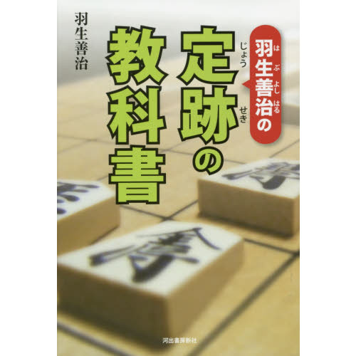羽生善治の定跡の教科書 51XJSHarUUL._AC_SY200_QL15_.jpg
