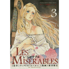 ＬＥＳ　ＭＩＳＥＲＡＢＬＥＳ　３