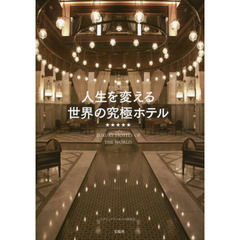 人生を変える世界の究極ホテル