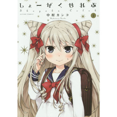 しょーがくせれぶ　２