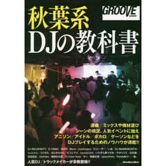 秋葉系DJの教科書 (GROOVE presents)