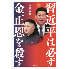 習近平は必ず金正恩を殺す