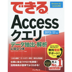 できるＡｃｃｅｓｓクエリ　データ抽出・解析に役立つ本