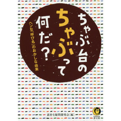 ちゃぶ台のちゃぶって何だ？　ヘンな「呼び名」のおかしな由来