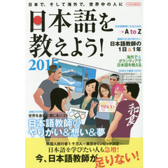 日本語を教えよう!2015 (イカロス・ムック)　外国人に日本語を教えたい人のための完全ガイド