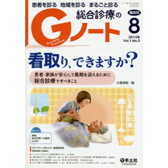 Gノート 2014年8月号　看取り、できますか？～患者・家族が安心して最期を迎えるために総合診療ですべきこと　看取り、できますか？