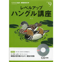 ＣＤ　ラジオレベルアップハングル　９月号