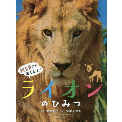 ライオンのひみつ 通販｜セブンネットショッピング