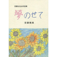 夢のせて　安藤晴美作品集
