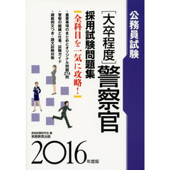 〈大卒程度〉警察官採用試験問題集　公務員試験　２０１６年度版