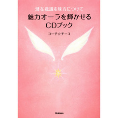 潜在意識を味方につけて魅力オーラを輝かせるCDブック