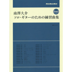 南澤大介 ソロ・ギターのための練習曲集 (CD付)