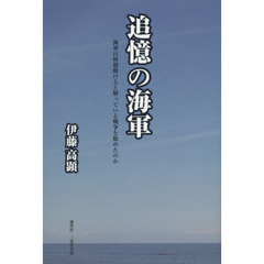 追憶の海軍　海軍は何故敗けると解っている戦争を始めたのか