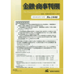 金融・商事判例　金融・商事判例の紹介と研究　Ｎｏ．１４４６（２０１４年８月１日号）