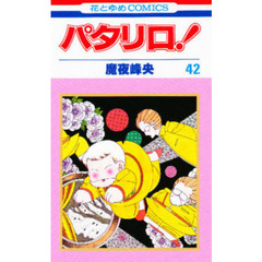パタリロ！　　４２