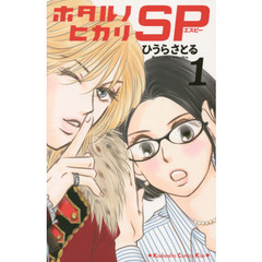 ホタルノヒカリＳＰ　１