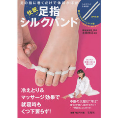 快眠　足指シルクバンド