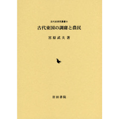古代東国の調庸と農民