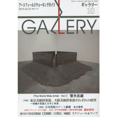 ギャラリー　アートフィールドウォーキングガイド　２０１４Ｖｏｌ．１０　〈特集〉東京美術倶楽部、大阪美術倶楽部それぞれの展望