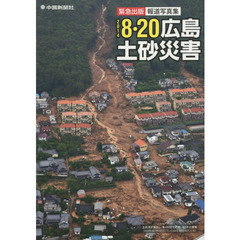 2014 8・20広島土砂災害―緊急出版報道写真集