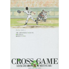 クロスゲーム　６