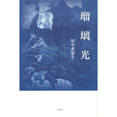 瑠璃光