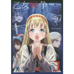 乙女戦争ディーヴチー・ヴァールカ　３