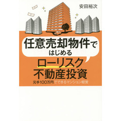 任意売却物件ではじめるローリスク不動産投資　元手１００万円でできるマンション経営