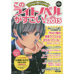 このライトノベルがすごい！　２０１５　作品＆人気キャラ＆イラストレーター２０１４年度ランキングを大発表！