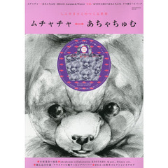 ムチャチャ⇔あちゃちゅむ　しんやまさこのつくる世界　２０１４－１５Ａｕｔｕｍｎ　＆　Ｗｉｎｔｅｒ