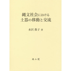 縄文社会における土器の移動と交流