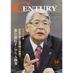 センチュリー　ＶＯＬ．２１１（２０１４．１０）　特集●技術革新と倫理観の狭間で－進む遺伝子・ＤＮＡ検査