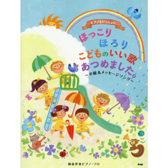 ピアノといっしょに ほっこりほろり こどものいいうたあつめました。 ～卒園&メッセージソング～ 簡易伴奏ピアノ・ソロ