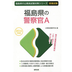 福島県の警察官Ａ　教養試験　２０１６年度版