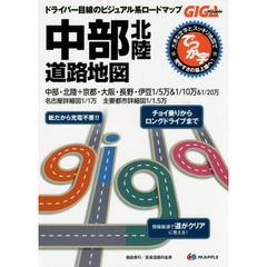 でっか字中部北陸道路地図　２版