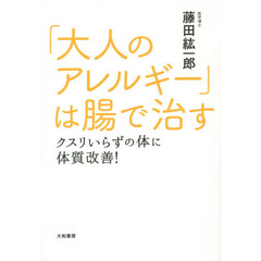 「大人のアレルギー」は腸で治る