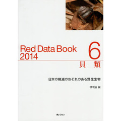 レッドデータブック　日本の絶滅のおそれのある野生生物　２０１４－６　貝類