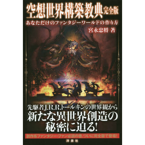 空想世界構築教典 あなただけのファンタジーワールドの作り方 完全版 通販｜セブンネットショッピング