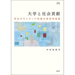 大学と社会貢献　学生ボランティア活動の教育的意義