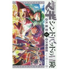 マギ　シンドバッドの冒険　５