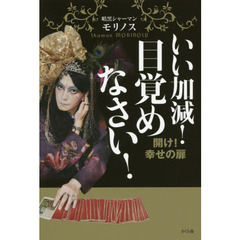 いい加減！目覚めなさい！　開け！幸せの扉