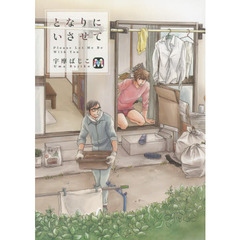 となりにいさせて