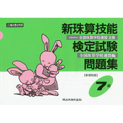 新珠算技能検定試験問題集７級　新規則版