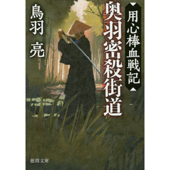 奥羽密殺街道