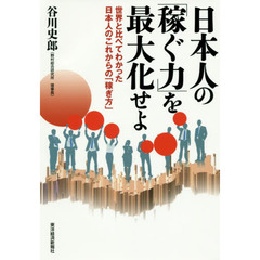 日本人の「稼ぐ力」を最大化せよ　世界と比べてわかった日本人のこれからの「稼ぎ方」
