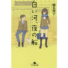 白い河、夜の船