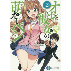 オレと彼女の萌えよペン　２