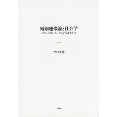 婚姻連帯論と社会学　レヴィ＝ストロース、デュルケムをめぐって