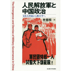 人民解放軍と中国政治　文化大革命から　小平へ